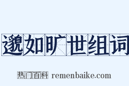 邈如旷世组词是什么意思的图片